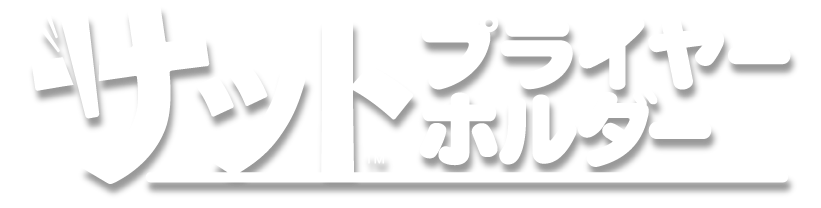 サットプライヤーホルダー