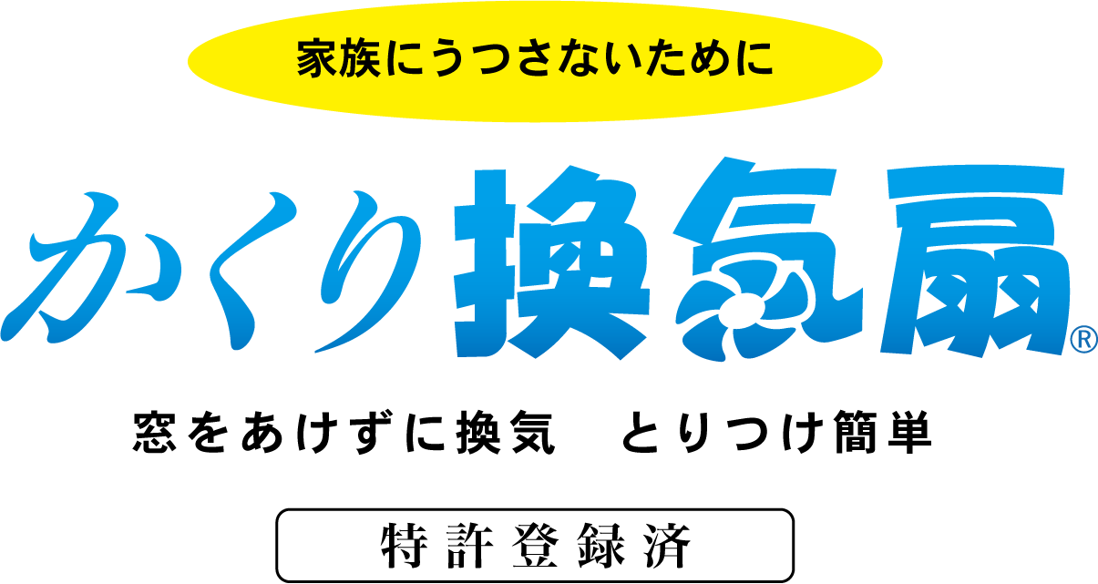 家庭内感染を