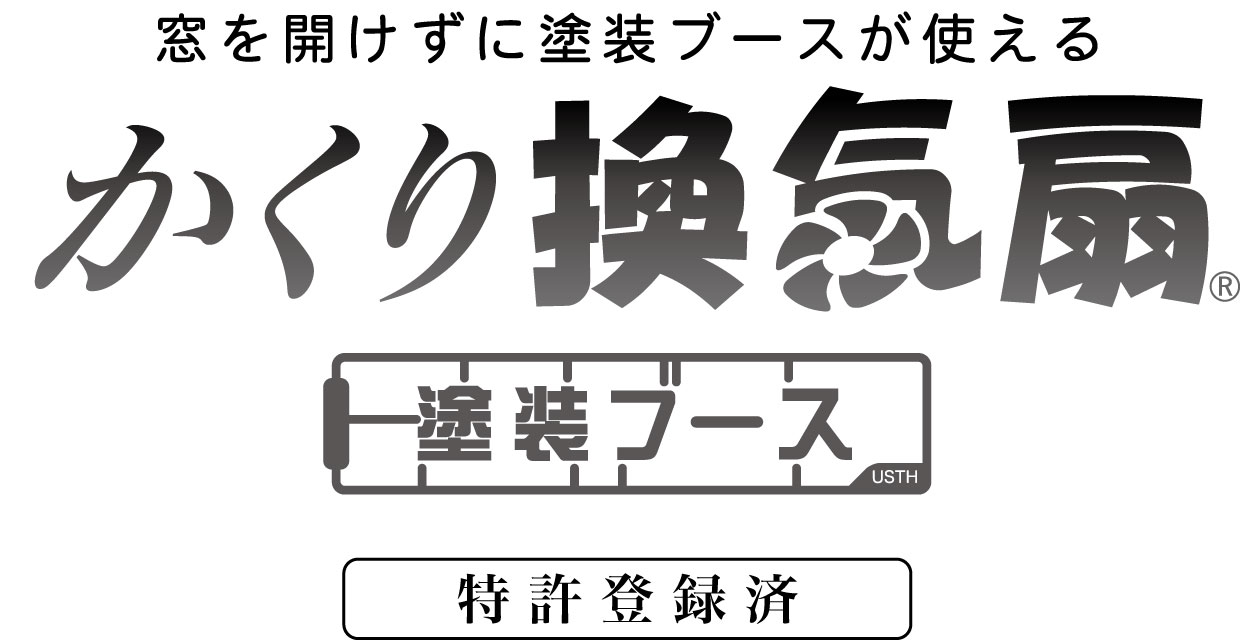 かくり換気扇・塗装ブース