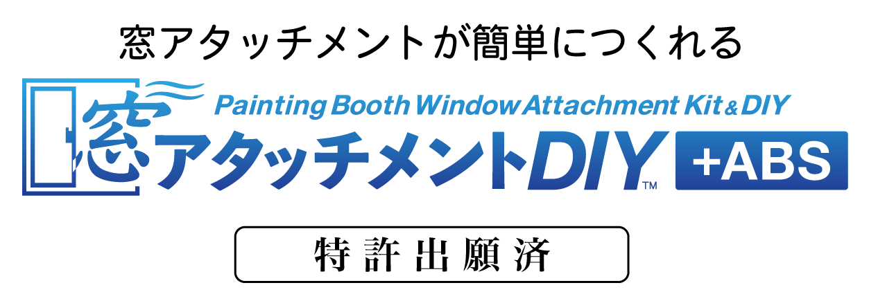 窓アタッチメントDIY